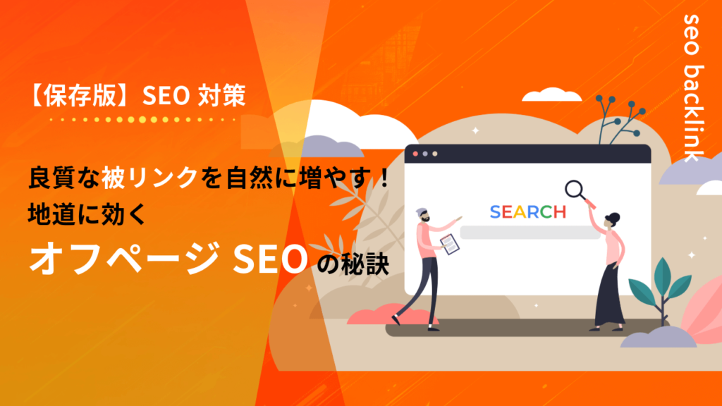 【保存版】良質な被リンクを自然に増やす！地道に効くオフページSEOの秘訣