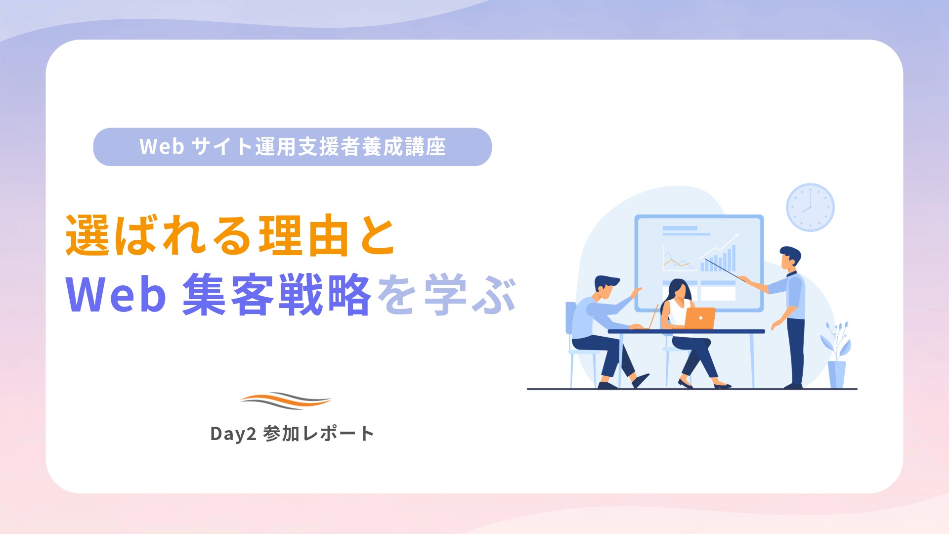Webサイト運用支援者養成講座サムネDay2