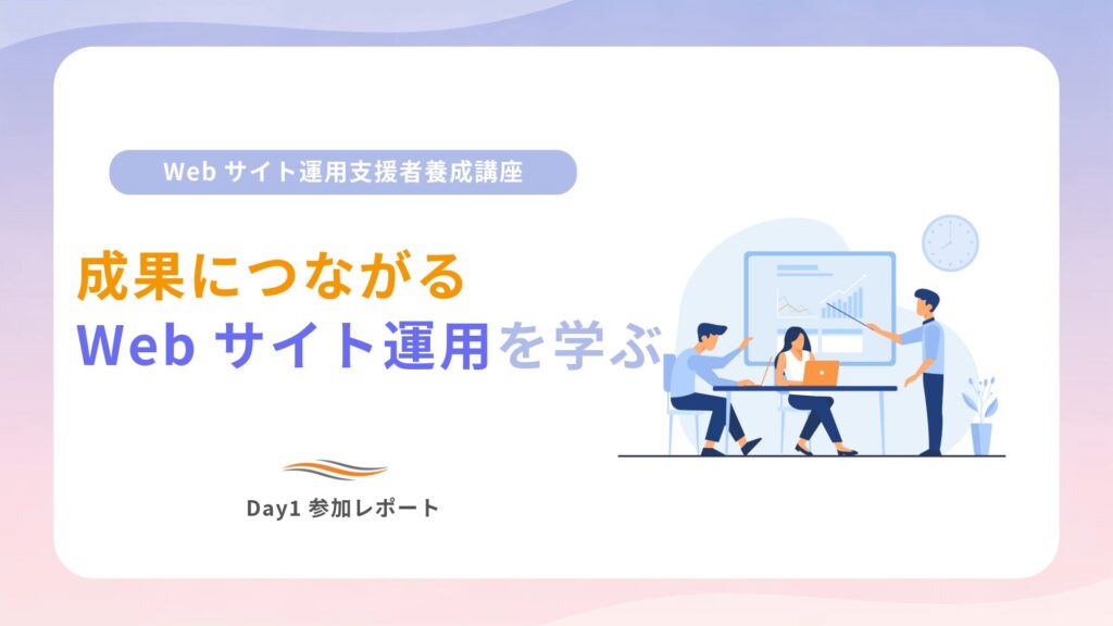 Webサイト運用支援者養成講座Day1サムネ