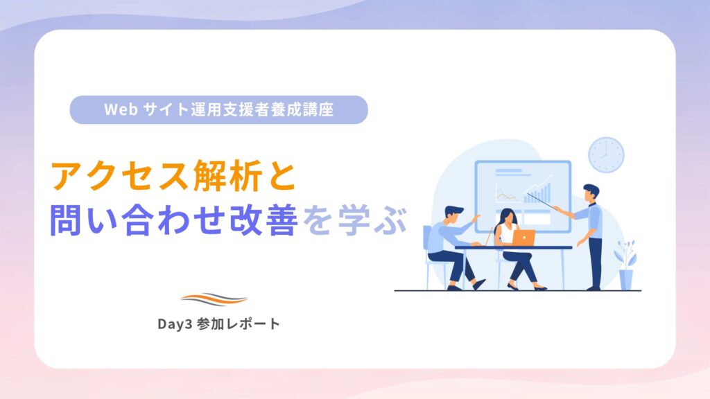 Webサイト運用支援者養成講座Day3参加レポートのアイキャッチ画像